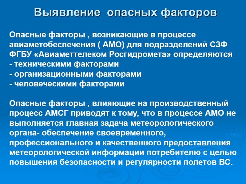 Выявление  опасных факторов Опасные факторы , возникающие в процессе авиаметобеспечения ( АМО) для